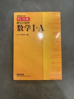 チャート式 解法と演習 数学 I + A 増補改訂版