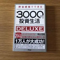 貯金感覚でできる3000円投資生活DELUXE