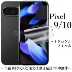 Google Pixel 10 / 9 ハイドロゲルフィルム