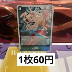 ワンピースカードOP14-047しらほし(残り6枚