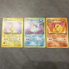 【極美品】ポケモンカード 旧裏 わるいサンダース、シャワーズ、ブースター