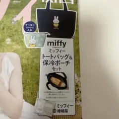 ゼクシィ　8月号　ミッフィー トートバッグ＆保冷ポーチ　付録のみ　最新