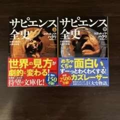 サピエンス全史 上下セット