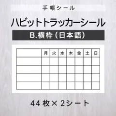 ハビットトラッカーシール【B.横枠（日本語）】2シート【手帳シール】