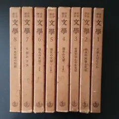 岩波講座　文學　8巻セット　☆