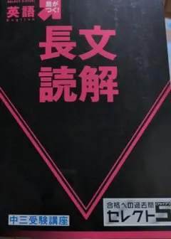 長文読解 英語 参考書 ベネッセ セレクト5　 中３受験講座