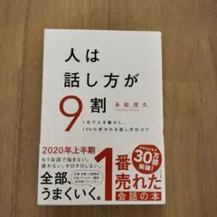 人は話し方が9割