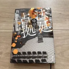 法廷占拠 爆弾2