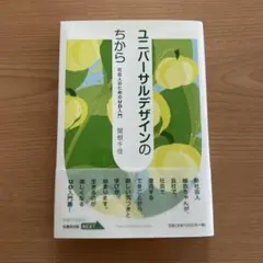 ユニバーサルデザインのちから