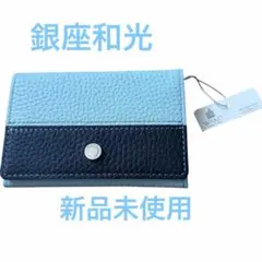銀座和光新品未使用　名刺入れ又はカードケースとして！爽やかブルーカラーのサムネイル