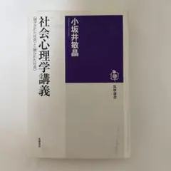 社会心理学講義 小坂井敏晶