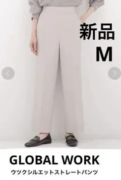 【新品】GLOBAL WORK ウツクシルエットストレートパンツ