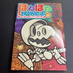 ほねほねザウルス20「いどめ！さいごのほねほね七ふしぎ」