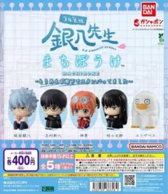 全5種コンプ 3年Z組銀八先生 まちぼうけ とりあえず廊下でスタンバってました