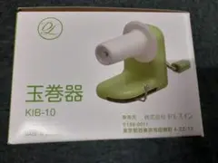 「新品」玉巻器 KIB-10 dllesin ドレスイン KIB-10 緑-1
