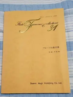 フルート名曲31選