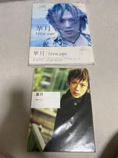 華月 Evergreen 素顔のままで　華月 / teen age 2点セット
