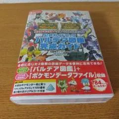 ポケモン　スカーレット・バイオレット　公式ガイドブック　パルデア図鑑完成ガイド