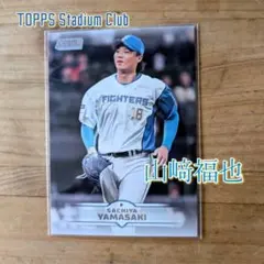 TOPPS Stadium Club 山﨑福也 北海道日本ハムファイターズ