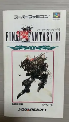 取扱説明書 ファイナルファンタジーVI スーパーファミコンソフト