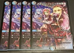 デュエルマスターズ　メアリージェニーのお茶会　4枚