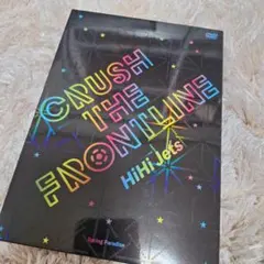 HiHi Jets CRUSH THE FRONTLINE DVD - メルカリ