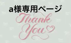 a様専用ページ