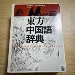 2026年最新】中国語辞典の人気アイテム - メルカリ
