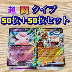 ポケモンカード 超闘タイプ 50枚＋50枚まとめ売り