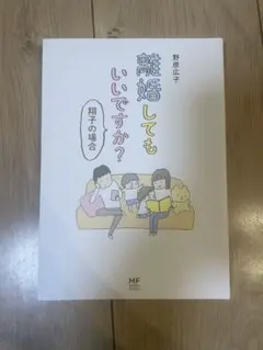 離婚してもいいですか？