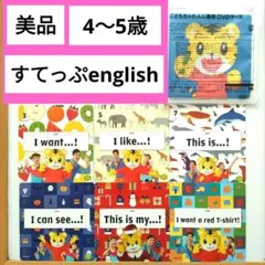 (25)美品♥こどもちゃれんじすてっぷ English DVD英語 しまじろう