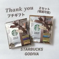 プチギフト ２セット ★ スタバ ゴディバ ★ お礼 お返し ご挨拶