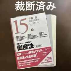 2025年最新】倒産法 伊藤塾の人気アイテム - メルカリ