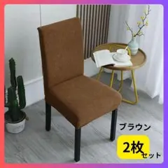 【新品】 椅子カバー チェアカバー ブラウン 無地 2枚セット　北欧