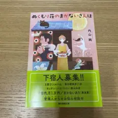 ぬくもり荘のまかないさんは