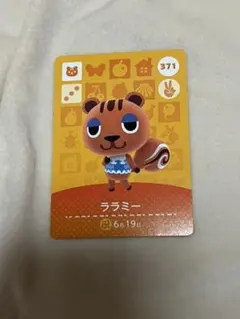 どうぶつの森 amiiboカード　ララミー