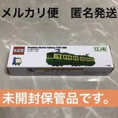 【メルカリ便 匿名発送】トミカ 江ノ電 1000形