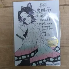 鬼滅の刃 映画 無限城 入場者特典 胡蝶しのぶ メッセージボード カード 劇場版