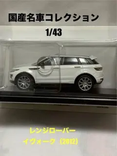 国産名車コレクション 1/43 レンジローバー イヴォーク 2012