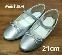 GLOBAL WORK シルバー バレエシューズ 21.0