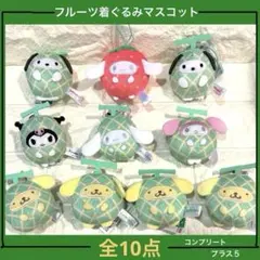 サンリオキャラクターズフルーツ着ぐるみマスコット〜メロン〜イチゴ