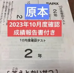サピックス　2023年2年10月度確認テスト　原本　迅速発送