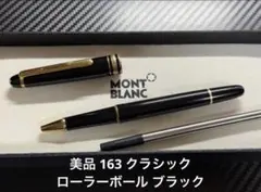 極美品 モンブラン マイスターシュテュック 163 ローラーボール