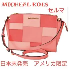 美品 マイケルコース ショルダーバッグ セルマ パッチワーク ピンク