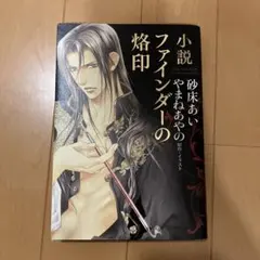 BL小説・ファインダーの烙印　Amazon特典(イラストカード)のみ☆メルカリ便 2025年最新】小説 ファインダーの烙印の人気アイテム - メルカリ