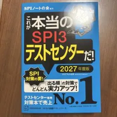 これが本当のSPI3テストセンターだ！ 2027年度版