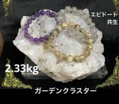 ガーデンクォーツ　水晶　クラスター　エピドート共生　原石　天然石　2kgオーバー
