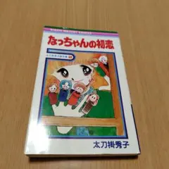 絶版】だいぼうけん 郡まきお 初版 りぼんコミックス - メルカリ