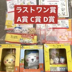 一番くじ ちいかわ Ａ賞 C賞 Ｄ賞 ラストワン賞 F賞 G賞 H賞