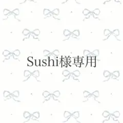Sushi様 リスエスト3点 まとめ商品